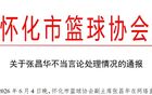 篮协主席一纸令下即刻免职引发舆论风暴，社会组织人事任免权究竟谁来监管？