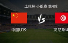 U19国青队迎战突尼斯U23队伍，杨铭锐、邓捷夫、苗润东与安智诚四名核心球员正式入选首发名单，双方将在国际友谊赛中展开激烈角逐
